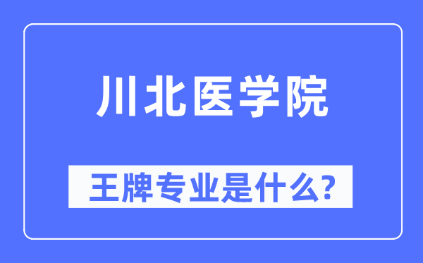 川北醫(yī)學院王牌專業(yè)是什么,有哪些專業(yè)比較好？