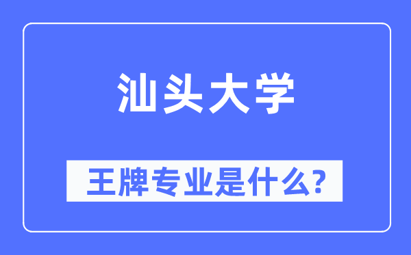 汕頭大學王牌專業(yè)是什么,有哪些專業(yè)比較好？