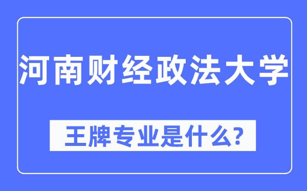 河南財(cái)經(jīng)政法大學(xué)王牌專業(yè)是什么,有哪些專業(yè)比較好？