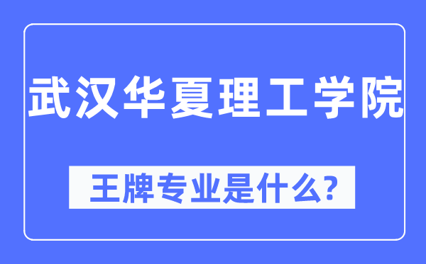 武漢華夏理工學(xué)院王牌專業(yè)是什么,有哪些專業(yè)比較好？
