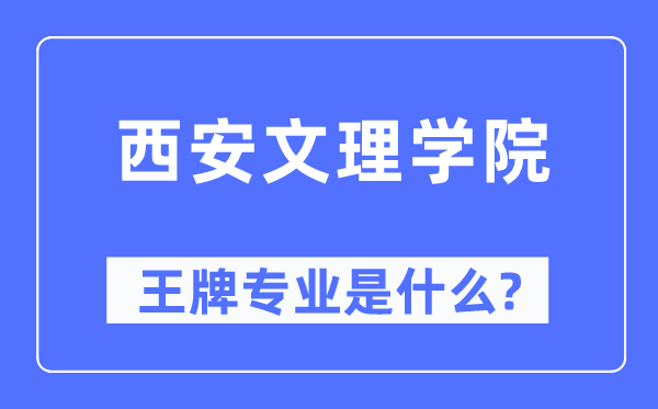 西安文理學(xué)院王牌專業(yè)是什么,有哪些專業(yè)比較好？