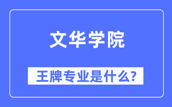 文華學(xué)院王牌專業(yè)是什么,有哪些專業(yè)比較好？