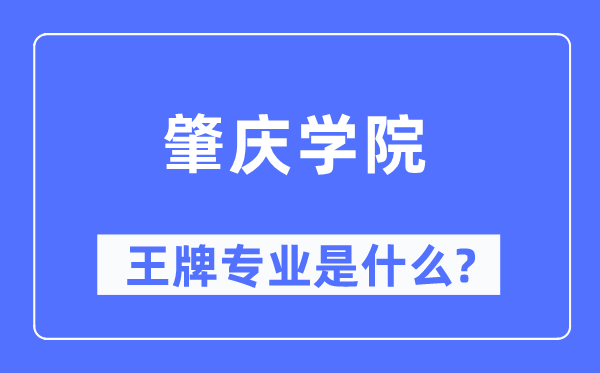 肇慶學院王牌專業(yè)是什么,有哪些專業(yè)比較好？