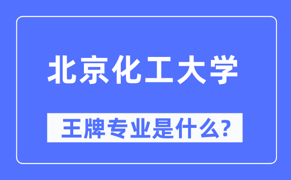 北京化工大學(xué)王牌專業(yè)是什么,有哪些專業(yè)比較好？