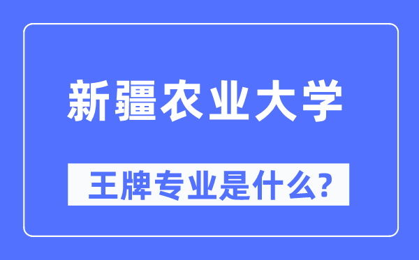 新疆農(nóng)業(yè)大學(xué)王牌專業(yè)是什么,有哪些專業(yè)比較好？