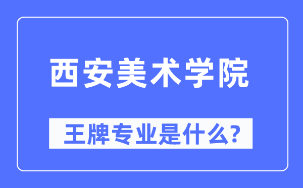 西安美術(shù)學(xué)院王牌專業(yè)是什么,有哪些專業(yè)比較好？