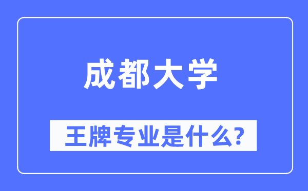 成都大學王牌專業(yè)是什么,有哪些專業(yè)比較好？