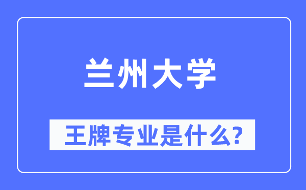 蘭州大學(xué)王牌專業(yè)是什么,有哪些專業(yè)比較好？