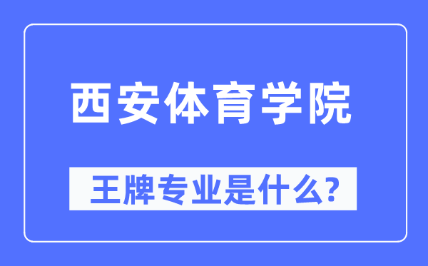 西安體育學(xué)院王牌專業(yè)是什么,有哪些專業(yè)比較好？