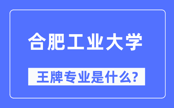 合肥工業(yè)大學(xué)王牌專業(yè)是什么,有哪些專業(yè)比較好？
