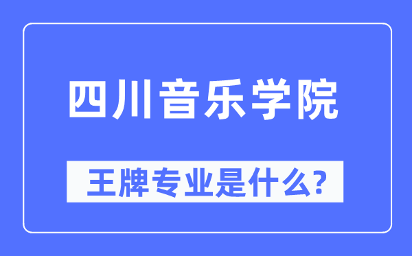 四川音樂學(xué)院王牌專業(yè)是什么,有哪些專業(yè)比較好？