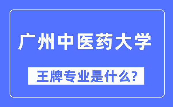 廣州中醫(yī)藥大學王牌專業(yè)是什么,有哪些專業(yè)比較好？