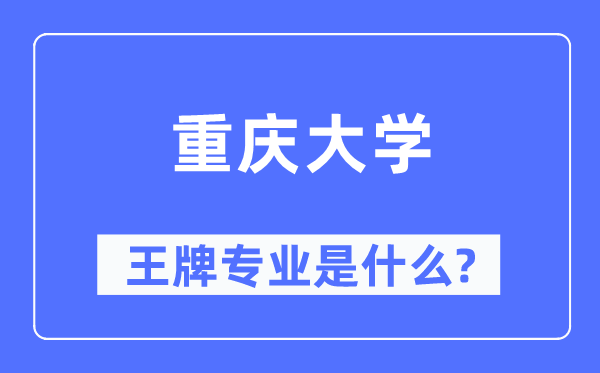 重慶大學王牌專業(yè)是什么,有哪些專業(yè)比較好？