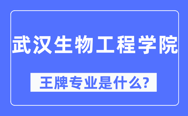 武漢生物工程學(xué)院王牌專業(yè)是什么,有哪些專業(yè)比較好？