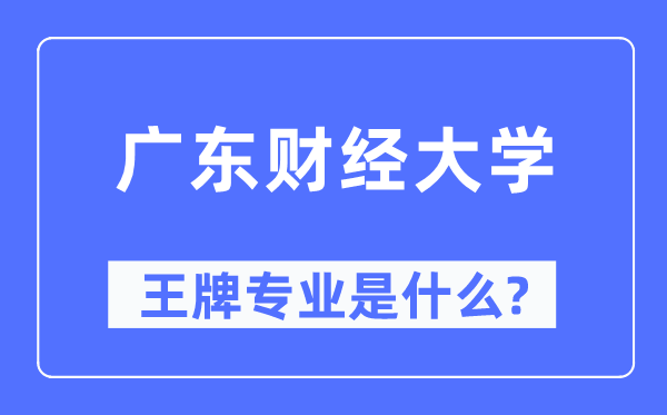 廣東財經(jīng)大學(xué)王牌專業(yè)是什么,有哪些專業(yè)比較好？