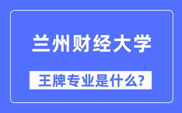 蘭州財(cái)經(jīng)大學(xué)王牌專業(yè)是什么,有哪些專業(yè)比較好？