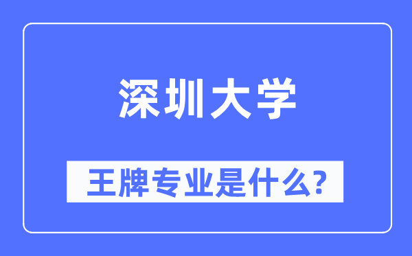 深圳大學(xué)王牌專業(yè)是什么,有哪些專業(yè)比較好？