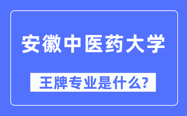 安徽中醫(yī)藥大學(xué)王牌專業(yè)是什么,有哪些專業(yè)比較好？