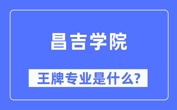 昌吉學(xué)院王牌專業(yè)是什么,有哪些專業(yè)比較好？