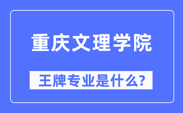 重慶文理學(xué)院王牌專業(yè)是什么,有哪些專業(yè)比較好？