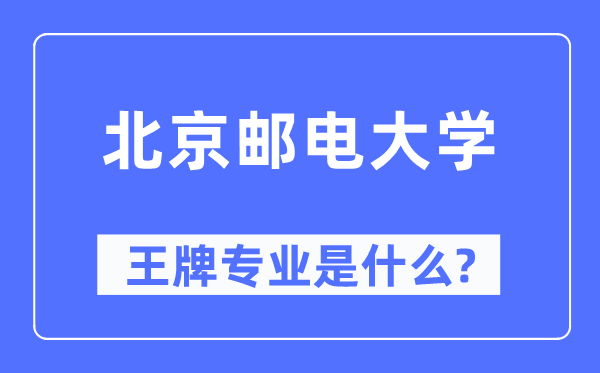 北京郵電大學(xué)王牌專業(yè)是什么,有哪些專業(yè)比較好？