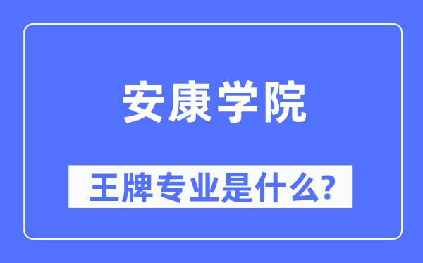安康學(xué)院王牌專業(yè)是什么,有哪些專業(yè)比較好？
