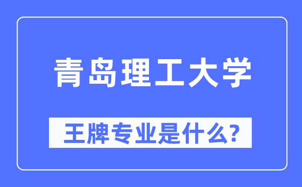 青島理工大學(xué)王牌專業(yè)是什么,有哪些專業(yè)比較好？