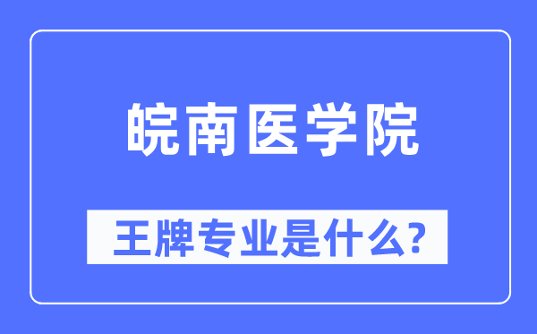 皖南醫(yī)學(xué)院王牌專業(yè)是什么,有哪些專業(yè)比較好？