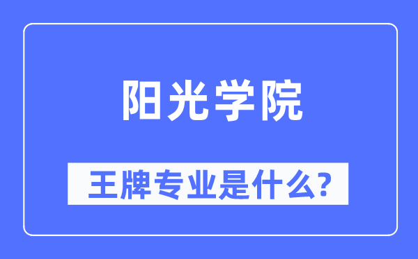 陽光學院王牌專業(yè)是什么,有哪些專業(yè)比較好？