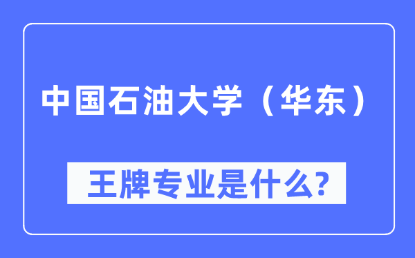 中國(guó)石油大學(xué)（華東）王牌專業(yè)是什么,有哪些專業(yè)比較好？
