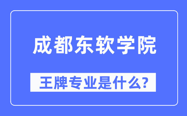 成都東軟學院王牌專業(yè)是什么,有哪些專業(yè)比較好？