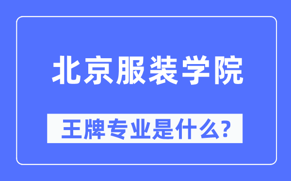 北京服裝學(xué)院王牌專業(yè)是什么,有哪些專業(yè)比較好？