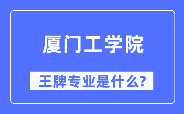 廈門工學(xué)院王牌專業(yè)是什么,有哪些專業(yè)比較好？