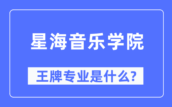 星海音樂學院王牌專業(yè)是什么,有哪些專業(yè)比較好？