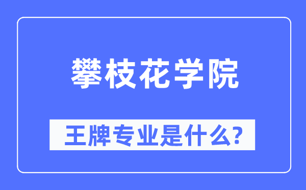 攀枝花學(xué)院王牌專業(yè)是什么,有哪些專業(yè)比較好？
