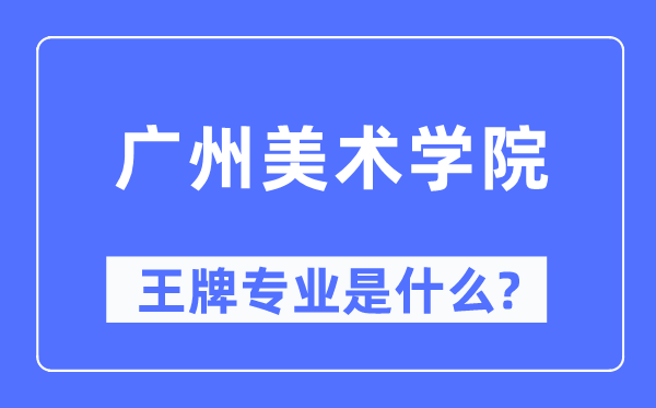 廣州美術(shù)學(xué)院王牌專業(yè)是什么,有哪些專業(yè)比較好？