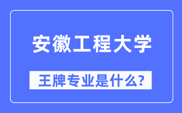 安徽工程大學王牌專業(yè)是什么,有哪些專業(yè)比較好？