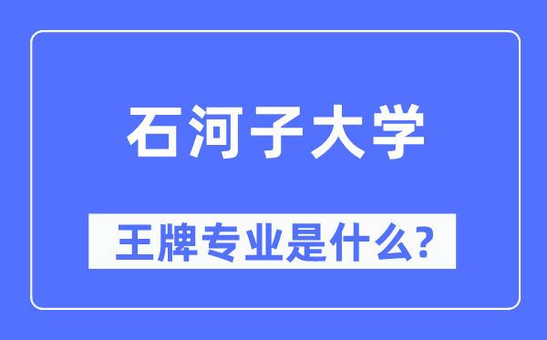 石河子大學(xué)王牌專業(yè)是什么,有哪些專業(yè)比較好？