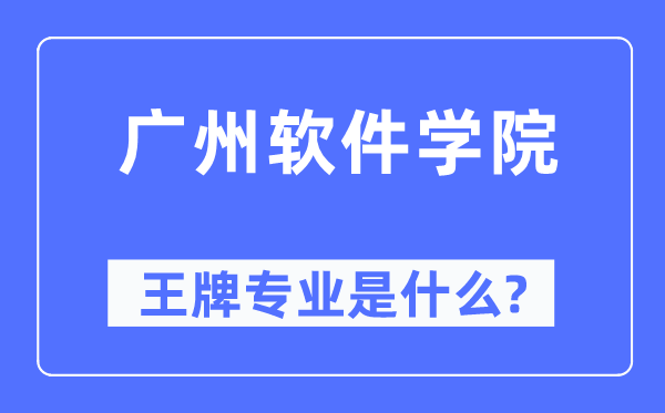 廣州軟件學(xué)院王牌專業(yè)是什么,有哪些專業(yè)比較好？