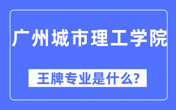 廣州城市理工學(xué)院王牌專業(yè)是什么,有哪些專業(yè)比較好？