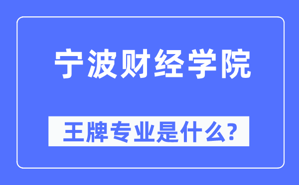 寧波財(cái)經(jīng)學(xué)院王牌專業(yè)是什么,有哪些專業(yè)比較好？