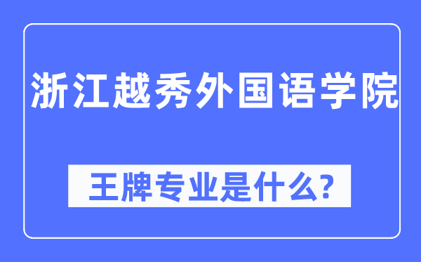 浙江越秀外國語學(xué)院王牌專業(yè)是什么,有哪些專業(yè)比較好？