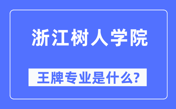 浙江樹人學(xué)院王牌專業(yè)是什么,有哪些專業(yè)比較好？