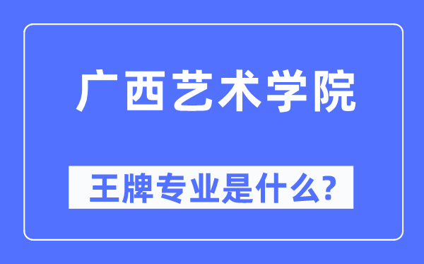 廣西藝術(shù)學(xué)院王牌專業(yè)是什么,有哪些專業(yè)比較好？