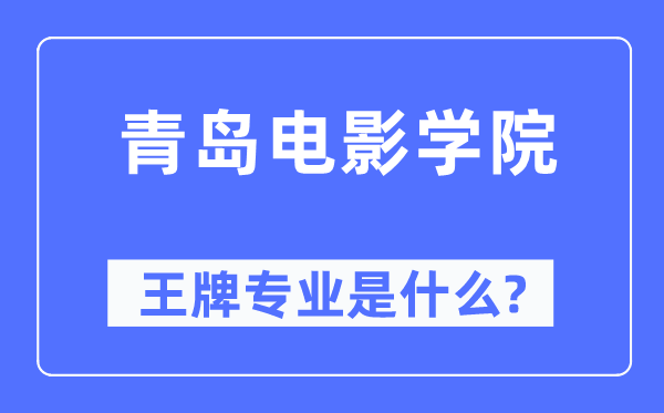 青島電影學(xué)院王牌專業(yè)是什么,有哪些專業(yè)比較好？