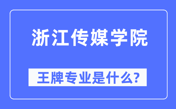 浙江傳媒學院王牌專業(yè)是什么,有哪些專業(yè)比較好？