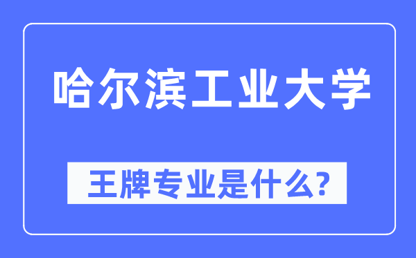 哈爾濱工業(yè)大學王牌專業(yè)是什么,有哪些專業(yè)比較好？