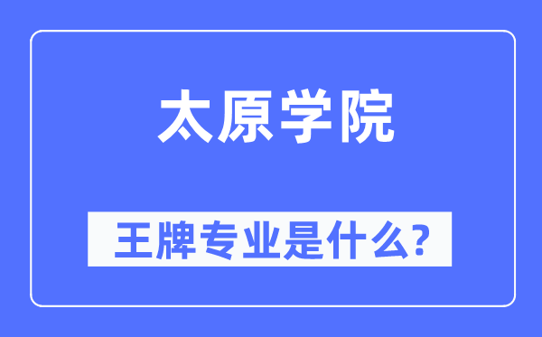 太原學(xué)院王牌專業(yè)是什么,有哪些專業(yè)比較好？