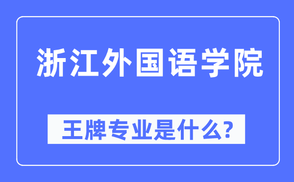 浙江外國語學(xué)院王牌專業(yè)是什么,有哪些專業(yè)比較好？