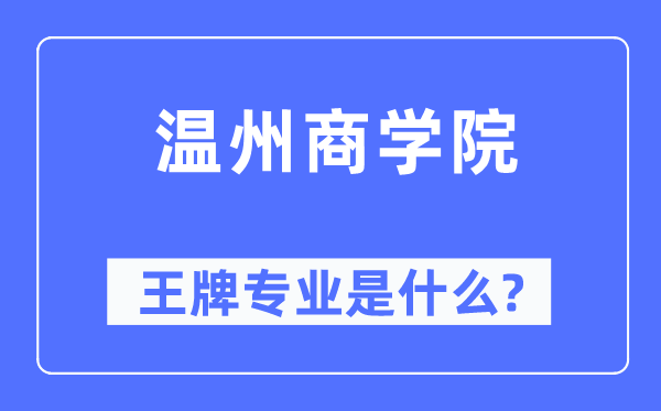 溫州商學(xué)院王牌專業(yè)是什么,有哪些專業(yè)比較好？
